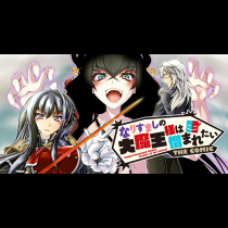 なりすましの大魔王様は憎まれたい　THE COMIC