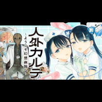人外カルテ ～ようこそ幻想病院へ～