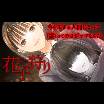 花子狩り