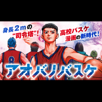 アオバノバスケ