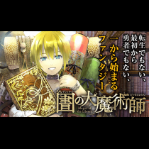 図書館の大魔術師