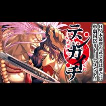 テンカイチ　日本最強武芸者決定戦