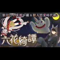 六花綺譚