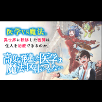 高度に発達した医学は魔法と区別がつかない