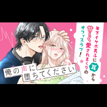 俺の声に堕ちてください