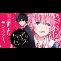 1年A組のモンスター