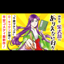 神作家・紫式部のありえない日々