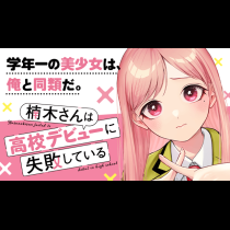 楠木さんは高校デビューに失敗している