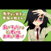 私がモテないのはどう考えてもお前らが悪い!
