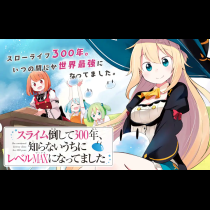 スライム倒して300年、知らないうちにレベルMAXになってました
