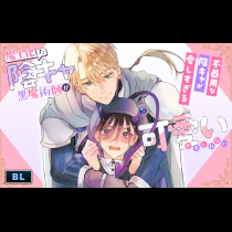 魔王化した陰キャ黒魔術師が可愛いかもしれない