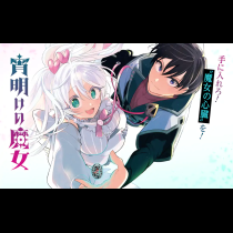 宵明けの魔女