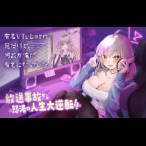 有名VTuberの兄だけど、何故か俺が有名になっていた