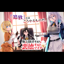 俺は冒険者ギルドの悪徳ギルドマスター ～人材を適材適所に追放したら、なぜかめちゃくちゃ感謝されました～