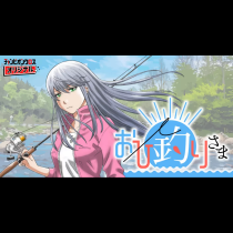 おひ釣りさま