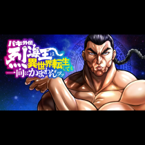 バキ外伝　烈海王は異世界転生しても一向にかまわんッッ