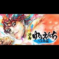 漫画 ゆうえんち‐バキ外伝‐