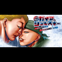 バキ外伝 ガイアとシコルスキー ～ときどきノムラ 二人だけど三人暮らし～
