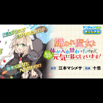 嫌われ魔女と体が入れ替わったけれど、私は今日も元気に暮らしています！