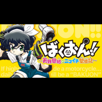 ばくおん!! ～天野恩紗のニコイチ繁盛記～