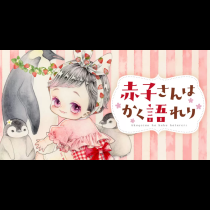 赤子さんはかく語れり