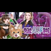 やじきた異世界道中記