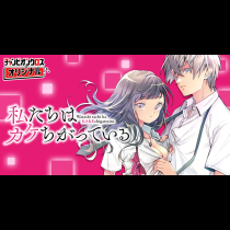私たちはカケちがっている