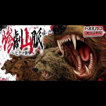 惨劇山脈～ヒグマ襲撃～