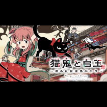 猫鬼と白玉～渡る乱世は鬼がかり～