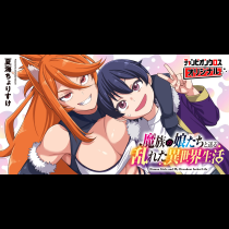 魔族の娘たちと送る乱れた異世界生活
