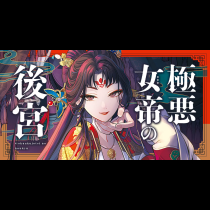 極悪女帝の後宮