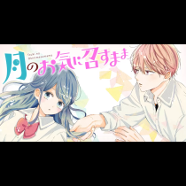 月のお気に召すまま