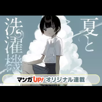 夏と洗濯機