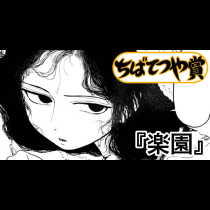 楽園