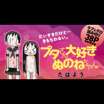 ブタさん大好きぬのねちゃん