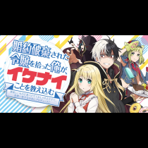 婚約破棄された令嬢を拾った俺が、イケナイことを教え込む　〜美味しいものを食べさせておしゃれをさせて、世界一幸せな少女にプロデュース！〜
