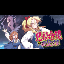 悪役令嬢とお父さま