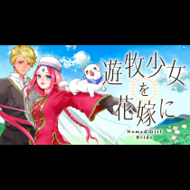 遊牧少女を花嫁に