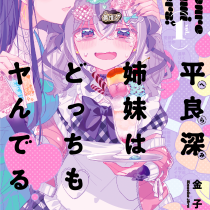 平良深姉妹はどっちもヤんでる