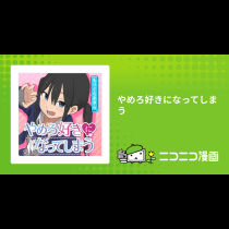 やめろ好きになってしまう