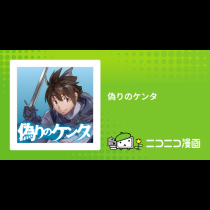 偽りのケンタ