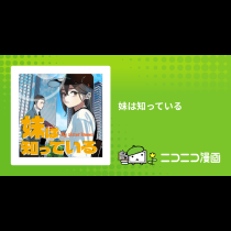 妹は知っている