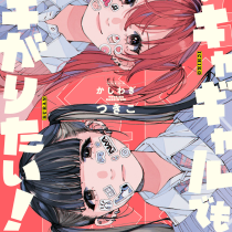 陰キャギャルでもイキがりたい！