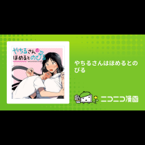 やちるさんはほめるとのびる