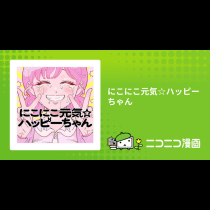 にこにこ元気☆ハッピーちゃん