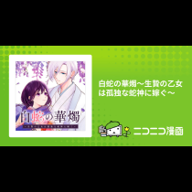 白蛇の華燭～生贄の乙女は孤独な蛇神に嫁ぐ～