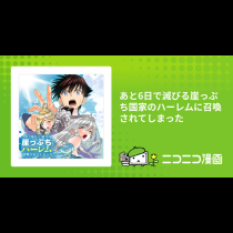 あと6日で滅びる崖っぷち国家のハーレムに召喚されてしまった