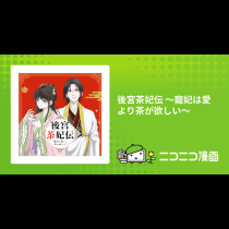 後宮茶妃伝 ～寵妃は愛より茶が欲しい～