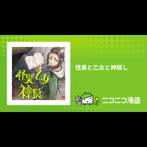 怪異と乙女と神隠し
