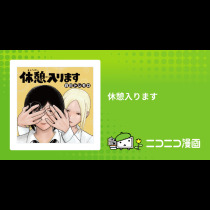 休憩入ります